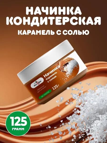 Начинка кондитерская Карамель с солью 125гр