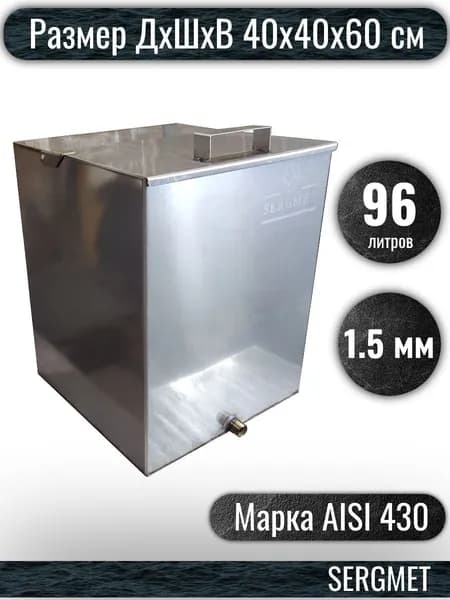 Бак для бани из нержавейки 95 л. 1.5 мм/AISI 430 (40х40х60 см)