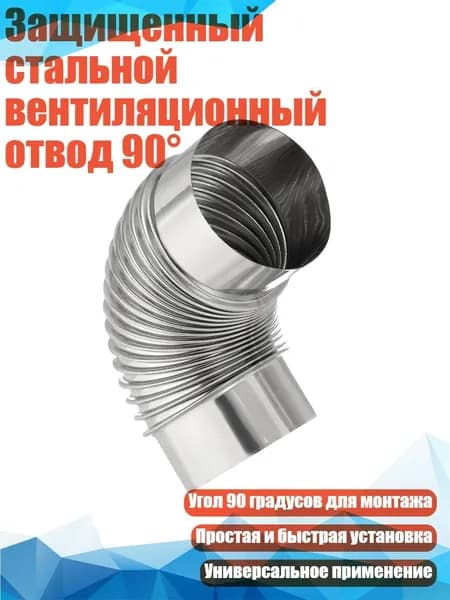 Защищенный стальной вентиляционный отвод 90 , - L