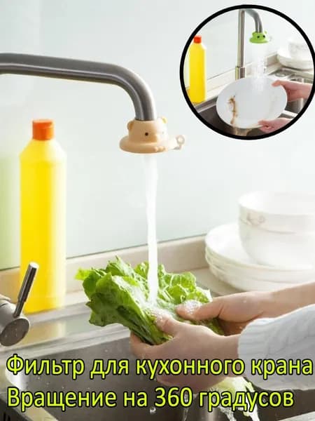 Фильтр Для Кухонного Крана, Вращение На 360 Градусов