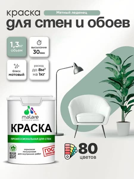 Краска Malare "ГОСТ" интерьерная для стен и обоев в сухих помещениях, для потолка, акриловая, быстросохнущая, без запаха, матовая, мятный леденец, (1л - 1.3кг)