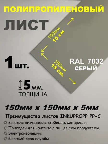 Полипропиленовый лист ПП 5мм 150 х 150мм (+/-5мм) серый RAL7032