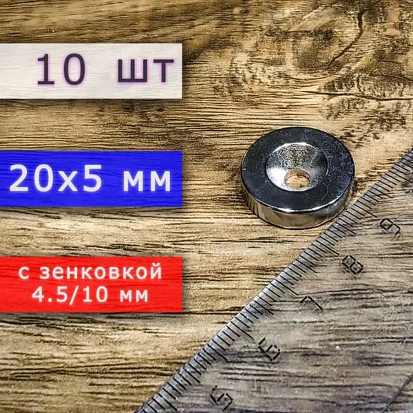 Неодимовый магнит для крепления универсальный мощный (магнитный диск) 20х5 с отверстием (зенковкой) 4.5/10 (10 шт)