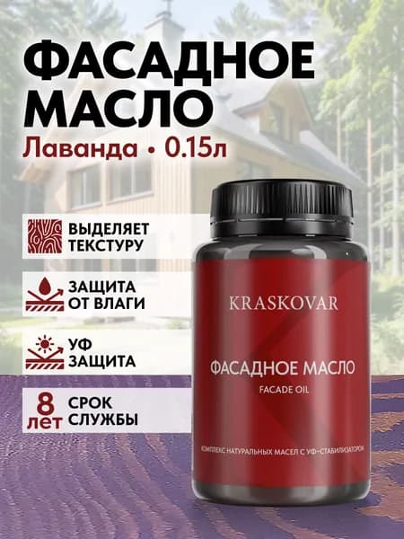 Масло для дерева и фасада Kraskovar Deco Oil Facade Лаванда 150мл для наружных работ пропитка и защита с льняным маслом