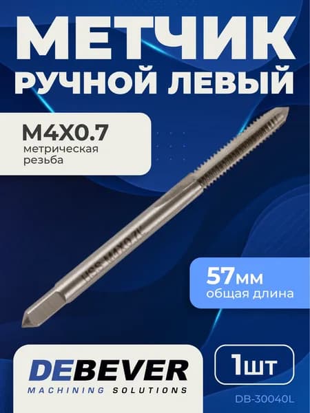 Метчик ручной левый Debever Machining Solutions DB-30040L M4x0.7, HSS, ISO, ISO2/6H