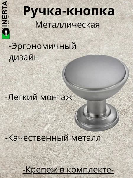 Ручка-кнопка мебельная, Inerta, металлическая