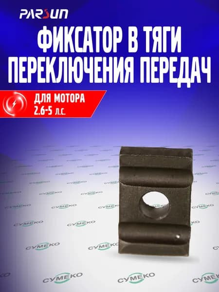 Фиксатор В тяги переключения передач для лодочного мотора Parsun, Yamaha 2.6-5 л.с., F2.6-00000002, 6N0-G4145-10