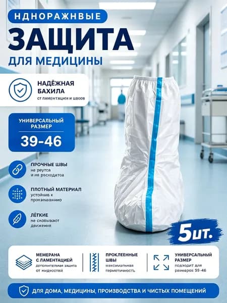 Бахилы защитные одноразовые(5 пара),для работы,для маляра,для производства,химзащита 60 г/м2