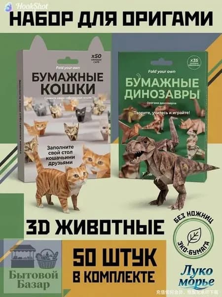 Набор для оригами "Бумажные кошки и динозавры", 3D-животные, без ножниц, для детей от 6 лет, развивающий набор для творчества