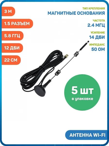 Антенна Wi-Fi с магнитным основанием 2.4/5.8 ГГц КСВ 1.5 разъем SMA-J на кабеле RG174 3 м, Длина: 22 см, 12 дБи - 5шт
