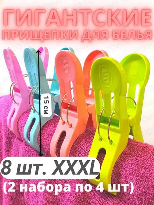 Бельевые прищепки для полотенец и дома большие 8 шт