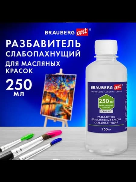 Разбавитель для масляных красок слабопахнущий 250 мл