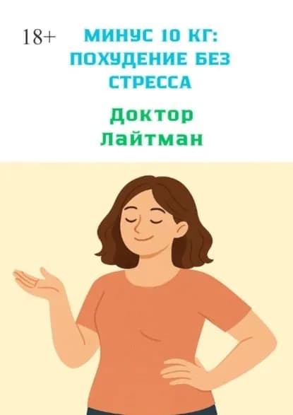 Минус 10 кг: Похудение без стресса | Доктор Лайтман | Электронная книга