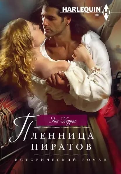 Пленница пиратов | Херрис Энн | Электронная книга