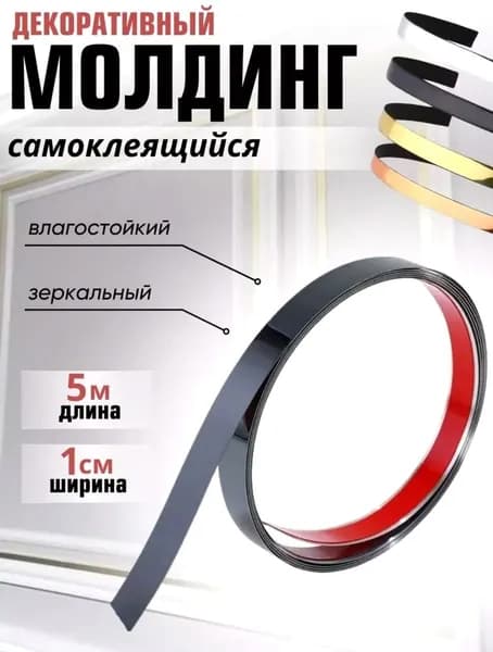 Самоклеящийся молдинг для стен 5мчерный