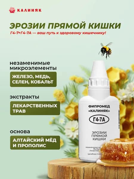 Фипромед Г4-7А Эрозии прямой кишки, 50 мл