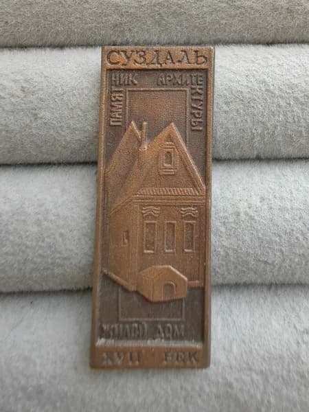 Знак значок СССР - город Суздаль.
