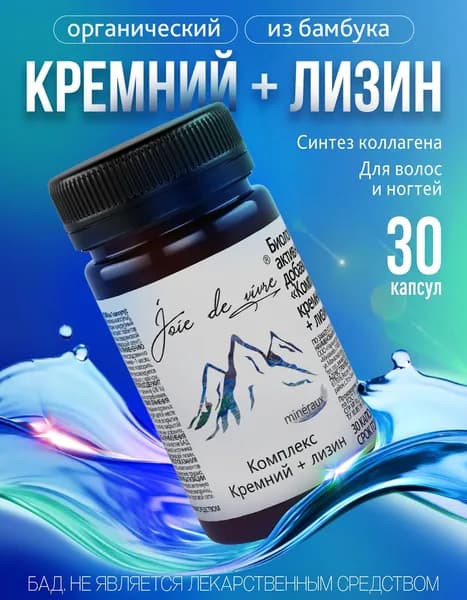 Кремний, Лизин, витамины для волос ногтей кожи, 30 капсул