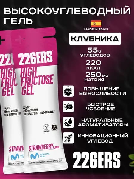 Высокоуглеводный гель 226ERS High Fructose Gel клубника 2 х 80г