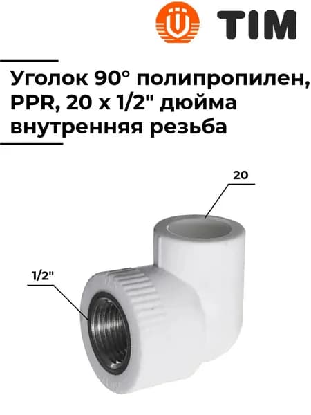 Уголок, комбинированный, из полипропилена, 20 x 1/2" дюйма, внутренняя резьба, TIM, tpp3035.0.02002s