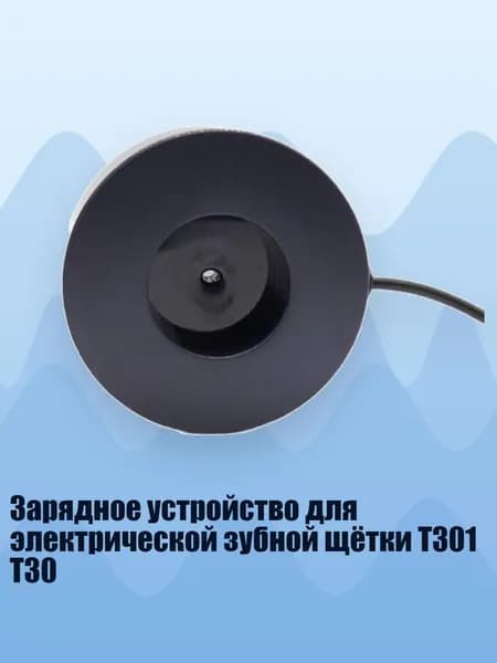 Зарядное устройство для электрической зубной щётки T301 T30, For T700