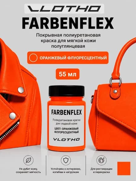 Vlotho FARBENFLEX Оранжевый флуор - Покрывная краска для мягкой кожи, 55мл