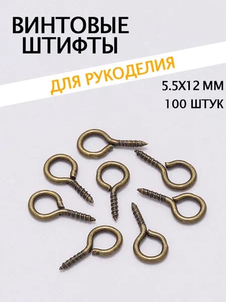 Штифты 5.5х12мм 100шт античная бронза с петлей и резьбой для бижутерии DIY
