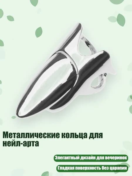 Металлические кольца для нейл-арта, Серебро