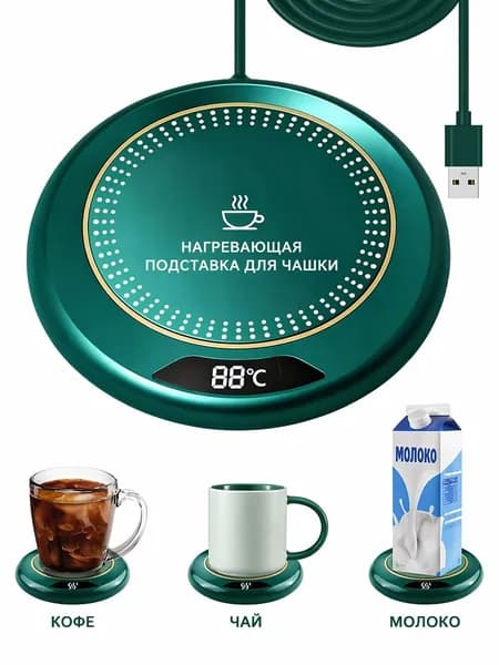 Подогреватель для кружки USB с 3 режимами температуры до 75 C, компактный настольный подогреватель с автоотключением через 8 часов