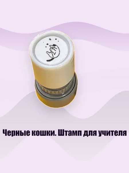 Черные кошки. Штамп для учителя, - 2