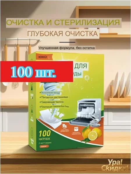 Популярное средство 3в1 для мытья посуды, используемое в посудомоечной технике, создано для качественного устранения жирных загрязнений и обеспечения сияющего блеска.