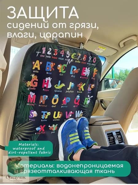 Защита на спинку сиденья на Передние сиденья, Полиэстер