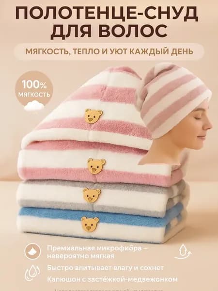 Тюрбан махровый для сушки волос с пуговицей после душа
