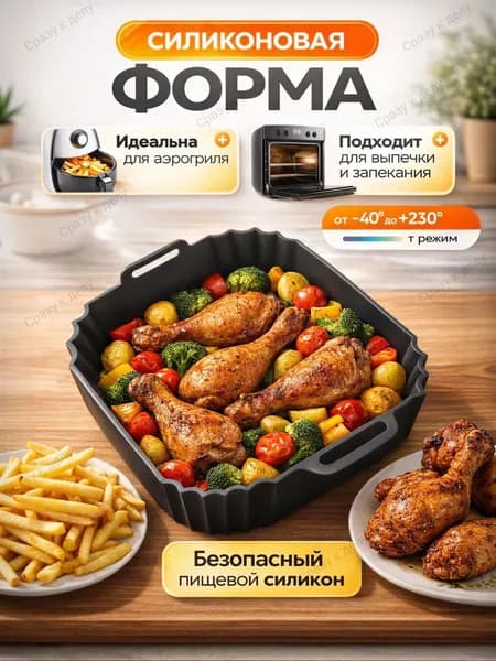 Силиконовая форма для аэрогриля для запекания