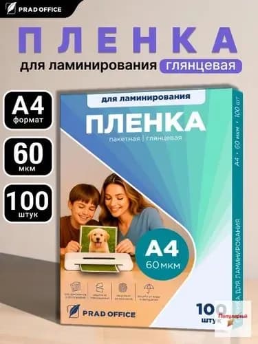 Пленка для ламинирования А4 , толщина 60 мкм, 100 штук