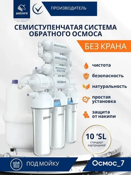 Система обратного осмоса без крана с минерализатором