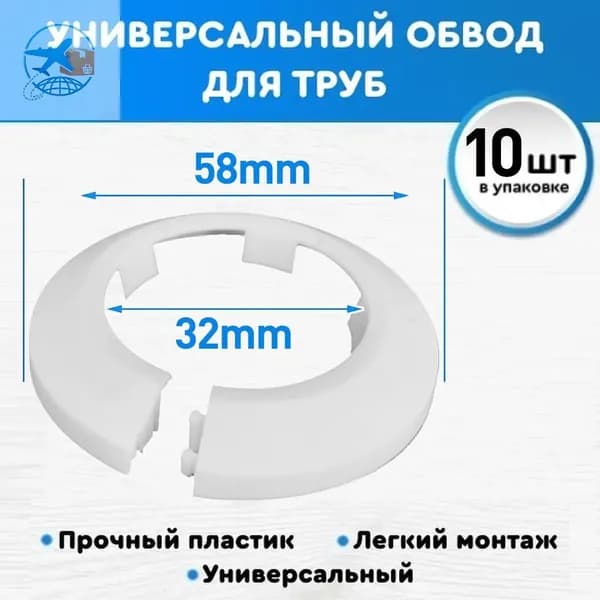 Накладка на трубу декоративная, обвод для труб 32 мм, цвет Белый, 10 шт в комплекте