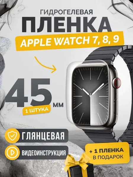 Противоударная гидрогелевая защитная самовосстанавливающаяся пленка для экрана часов на стекло 7 / 8 / 9 45, эпл вотч 7, 8, 9 45мм 1шт. (Материал ). Глянцевая