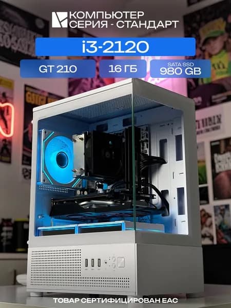 ЮКОМС Системный блок | Игровой компьютер (Intel Core i3-2120, RAM 16 ГБ, SSD 980 ГБ, NVIDIA GeForce GT 210 (1 Гб), Windows 10 Pro), белый
