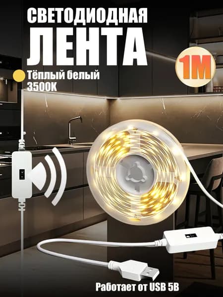 Светодиодная USB лента 1 м с бесконтактным выключателем, DC 5В, гибкая подсветка для кухни, шкафов и спальни