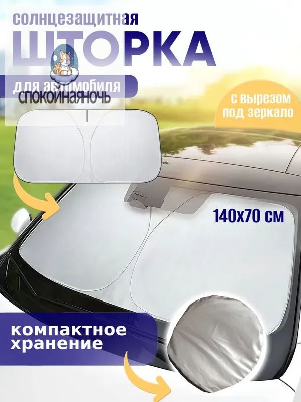 Шторка солнцезащитная 140 см х 69 см, затемнение: 98%