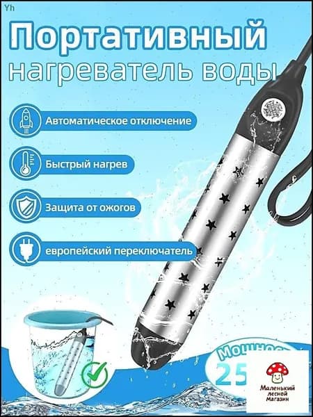 Кипятильник электрический погружной, нагреватель для воды, 2500BT