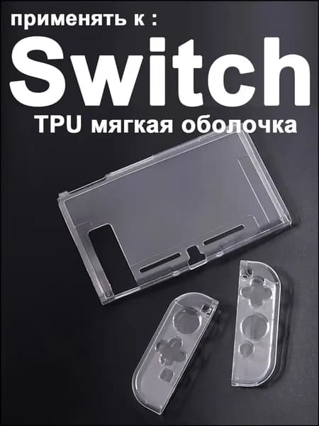 1 набор прозрачный защитный чехол TPU для Nintendo Switch1