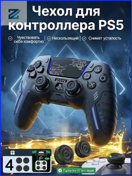 Силиконовый защитный чехол для геймпада PS5 DualSense, комплект 5 шт. (1 чехол + 4 накладки на стики), чёрный