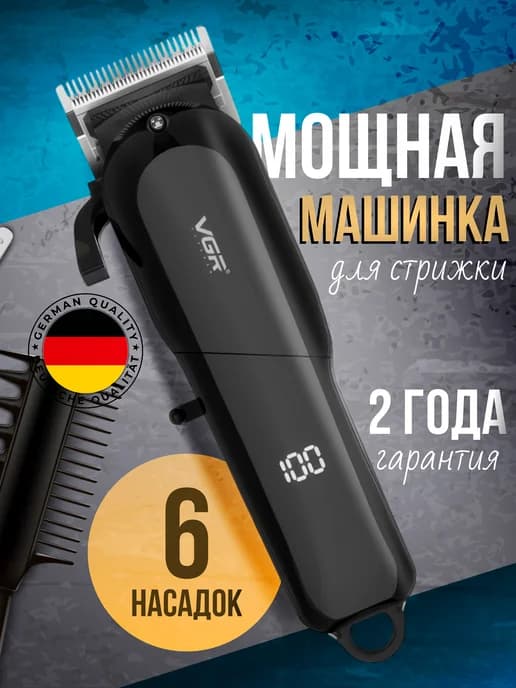 Машинка для стрижки волос профессиональная беспроводная