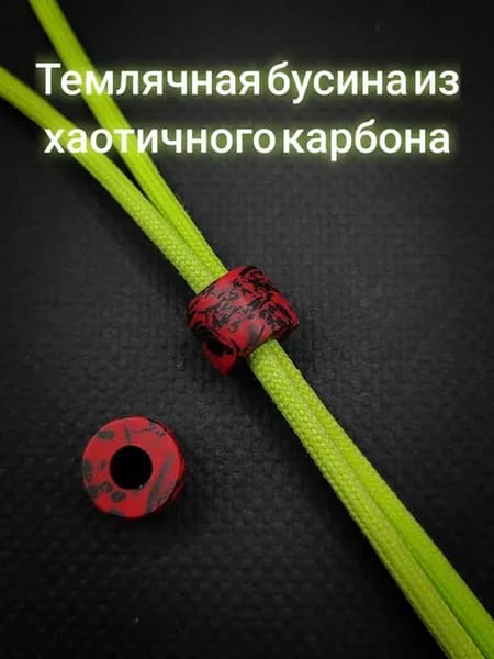 Темлячная бусина карбон, EDC (ЕДЦ) аксессуар для ножа