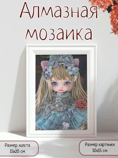 Алмазная мозаика картина стразами Кукла/Размер холста 15х20 см/Размер картинки 10х15 см