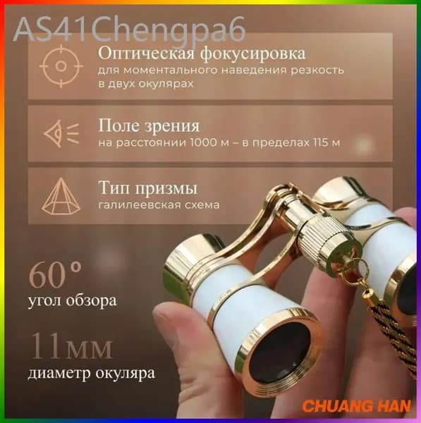 Бинокль театральный