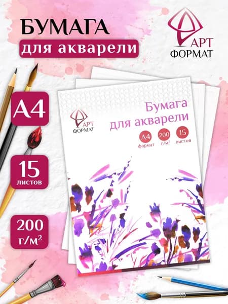 Бумага для рисования A4 15л АРТформат, для акварели, 200г/м2
