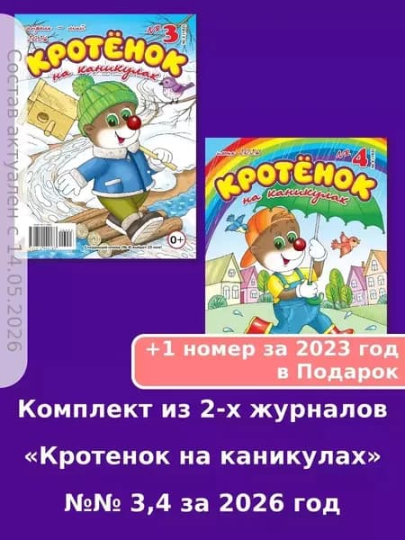 Газета Крот. Комплект детских журналов с кроссвордами и сканвордами "Кротенок на каникулах"